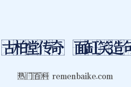 古柏堂传奇·面缸笑造句是什么意思的图片